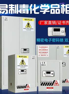 易制毒化学品柜防爆柜实验室全钢药品双锁试剂毒麻柜危化品储存柜
