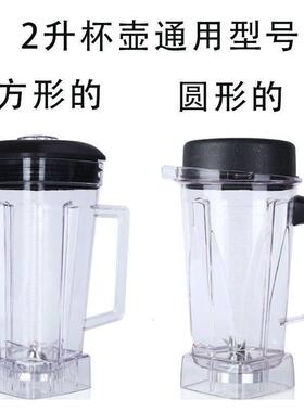 冰沙机配件料理豆浆机大马力767上杯子破壁机2升通用方杯搅拌杯壶