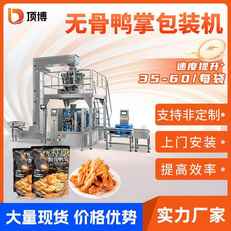 全自动无骨鸭掌真空包装机鸡腿鸡翅拉链袋包装机充气给袋式包装机