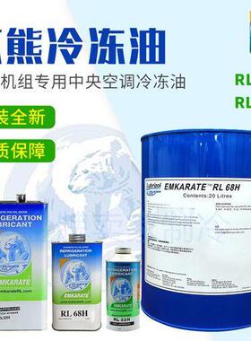 EMKARATE 冰熊RL68H 冷冻油 英国优利凯玛 冷媒专用20L 包邮