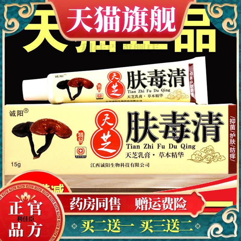 江西诚阳天芝肤毒清软膏正品仙芝肤毒清皮肤痒止Y乳膏官方旗舰店5