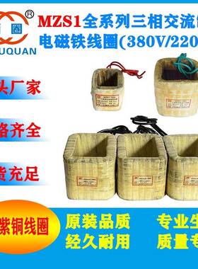 MZS1-15HMZS1-25HMZS1-45HMZS1A-45HMZS1-80H交流制动电磁铁线圈