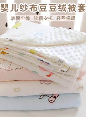 婴儿被套豆豆绒毛毯新生宝宝可拆洗幼儿园午睡盖被罩单件