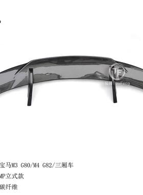 适用于宝马M2F87M3G80M4G82三厢车1:1原厂MP款立式碳纤尾翼