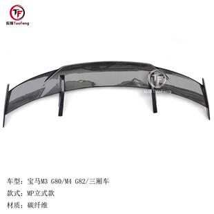 立式 碳纤尾翼 1原厂MP款 适用于宝马M2F87M3G80M4G82三厢车1