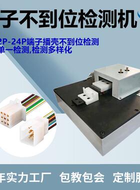 半自动端子退PIN机线束连接器不良检测仪端子插不到位测试设备