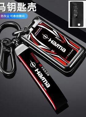 适用海马骑士福美来钥匙套S7车34代F5V70普力马M5金属包壳扣男女