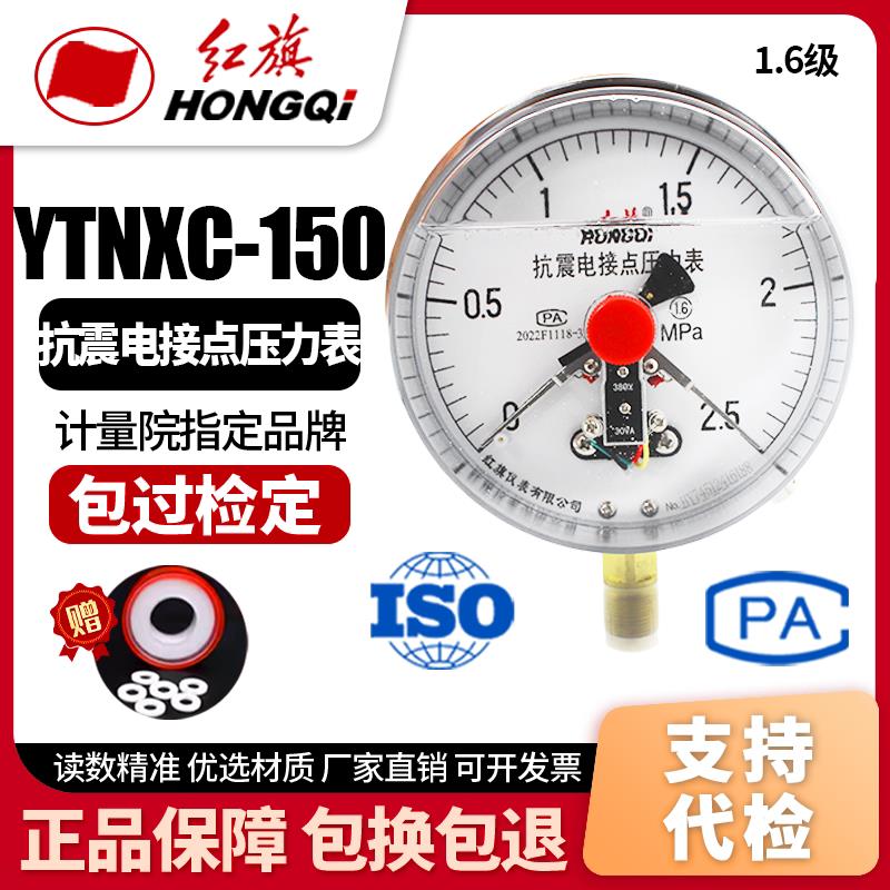 厂家直销 红旗牌仪表 抗耐震磁助式电接点压力表 YTNXC-150