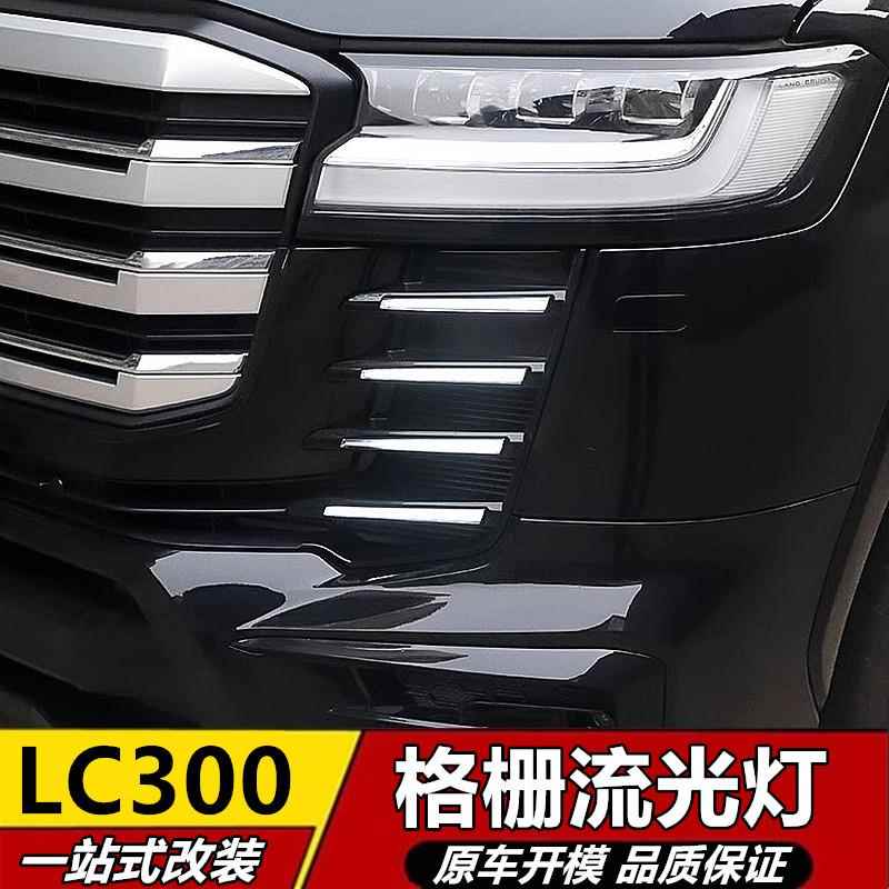 适用于23-24款兰德酷路泽LC300中网前杠日行格栅灯件陆巡外饰改装
