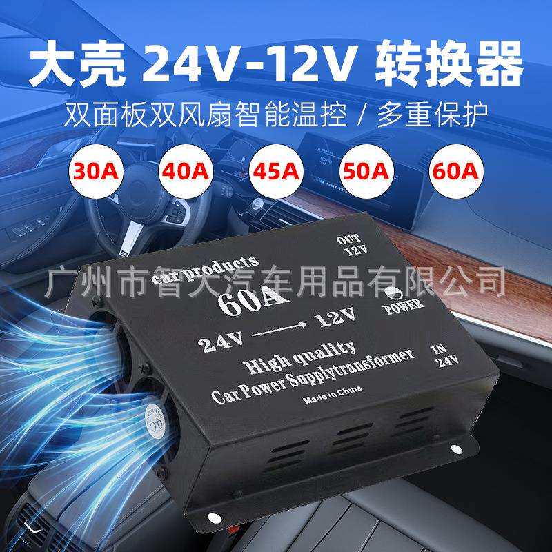 厂家大壳24V转12V汽车电源转换器30A40A45A50A60A车载降压器