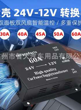 厂家大壳24V转12V汽车电源转换器30A40A45A50A60A车载降压器