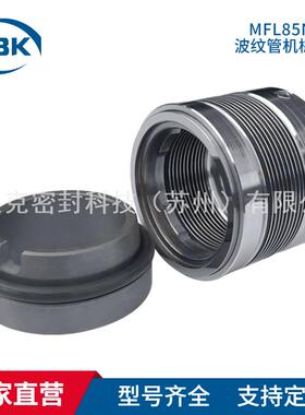 汉贝克MFL85N机械密封耐高温MFL85N金属波纹管机械密封质保