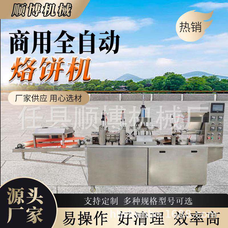 厂家直销商用全自动烙饼机数控操作自动传送智能控温双面加热