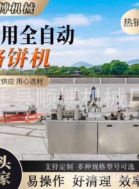 厂家直销商用全自动烙饼机数控操作自动传送智能控温双面加热