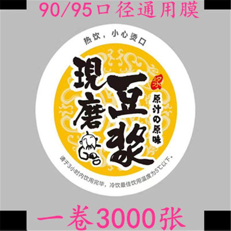 封口膜纸塑两用定制90口95口径塑料杯豆浆杯纸塑封杯膜奶茶店专用
