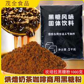 台湾风味冲绳黑糖粉挂壁黑糖粉1公斤红糖粉黑糖，鲜奶茶用固体饮料