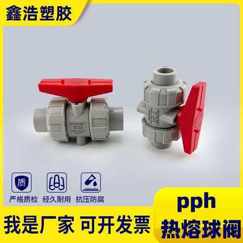 PPH热熔承插球阀化工塑料阀门DN15-100耐酸碱双由令活接塑料球阀