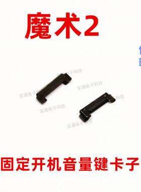 适用於华为荣耀Magic2开机音量键支架魔术2固定侧键开关铁片卡子