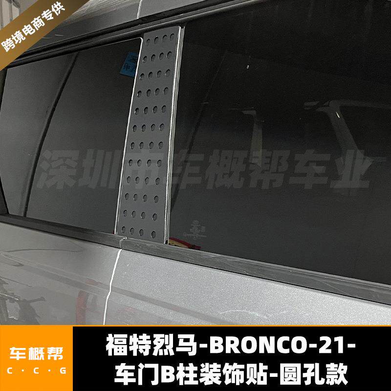 适用于21-22款福特烈马车门B柱装饰贴圆孔款