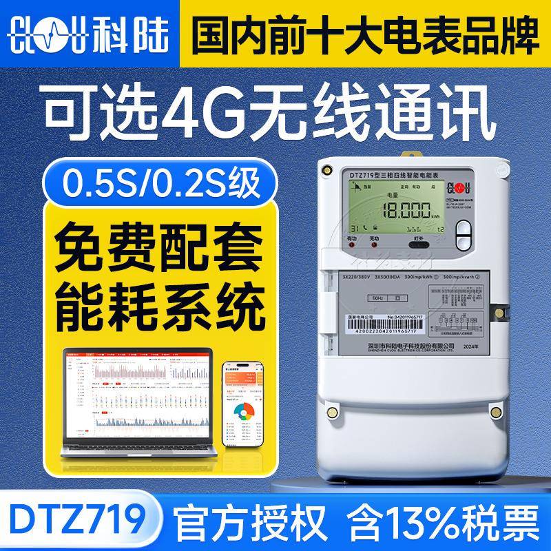 科陆DTZ719三相四线智能电表3*1.5(6)A380V4G无线分时计量电表