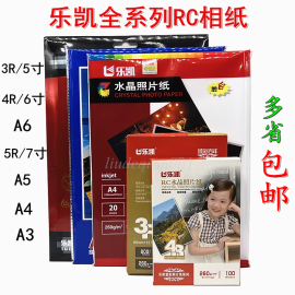 乐凯相纸260克RC防水高光相纸5寸6寸7寸A5A4A3RC水晶照片纸