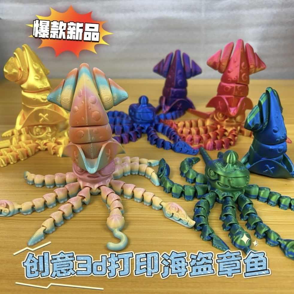 3d打印仿真创意章鱼海盗船长可活动关节潮玩模型摆件新款礼物儿童