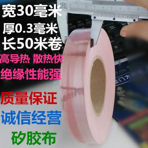 矽胶布 绝缘布 散热绝缘矽胶带 宽30mm*厚0.3mm长50米卷 粉红色