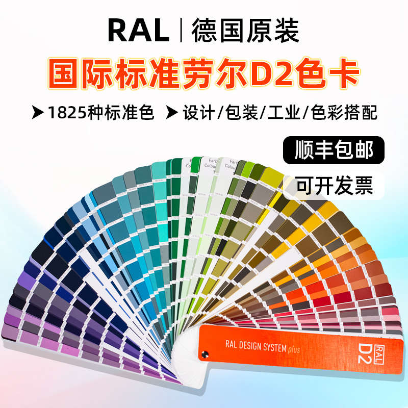 正版RAL劳尔色卡RAL-D2设计师版国际标准印刷油漆涂料色卡1