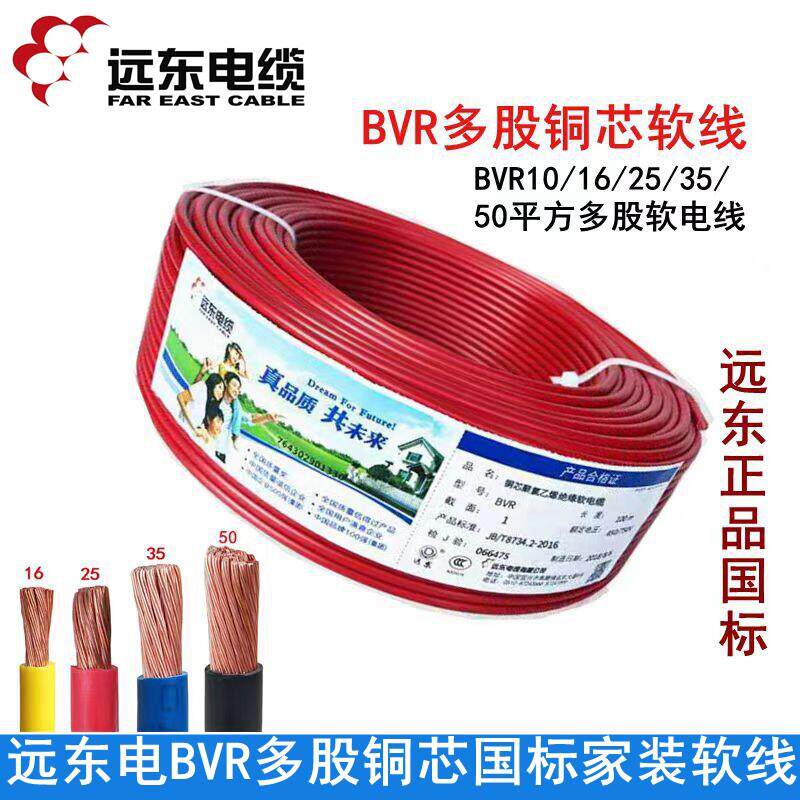 远东电缆BVR多股软线10 16 25 35平方单芯多芯线软铜国标铜芯电线
