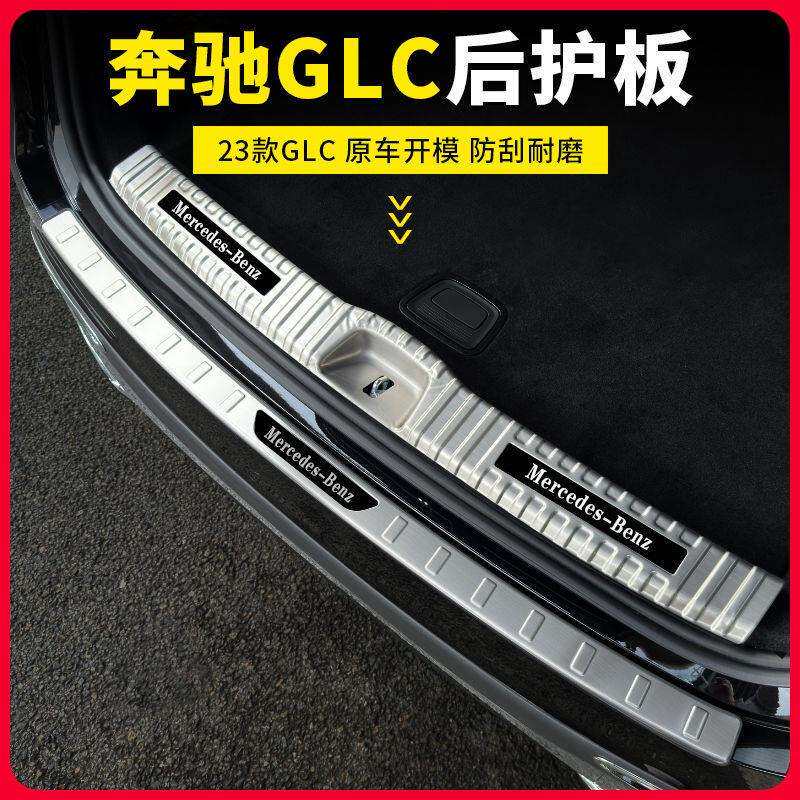 适用2026奔驰GLC300L后备箱护板GLC260L后门槛不锈钢内饰防护X254