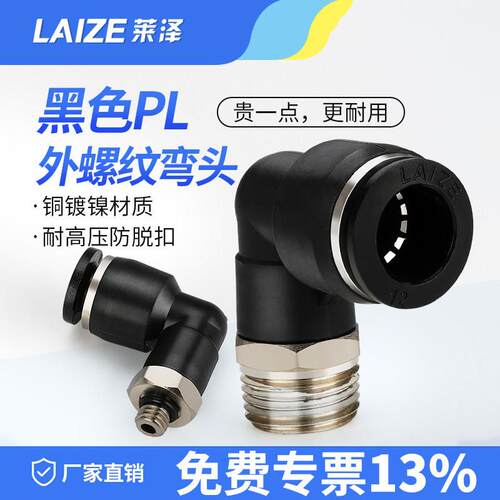 莱泽气动气管接头快速快插塑料PL接头螺纹弯头PL8-02/4-M5/6-01