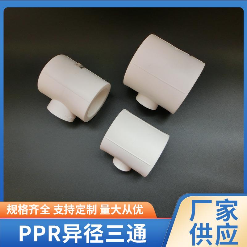 PPR异径三通给水管热熔承插冷热水通用现货供应ppr三通管材