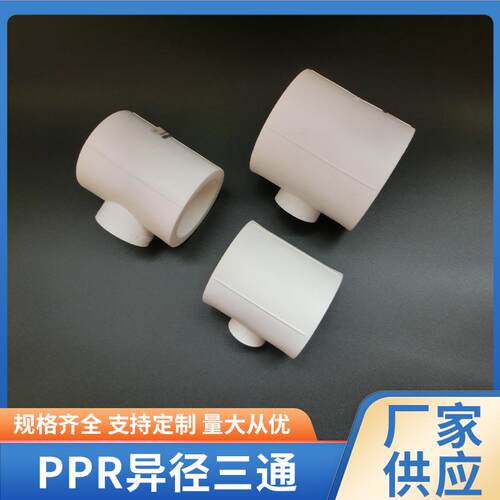 PPR异径三通给水管热熔承插冷热水通用现货供应ppr三通管材