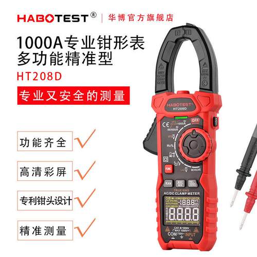 华博HT208A/D钳形万用表高精度数字钳形表多功能钳表交直流钳型表
