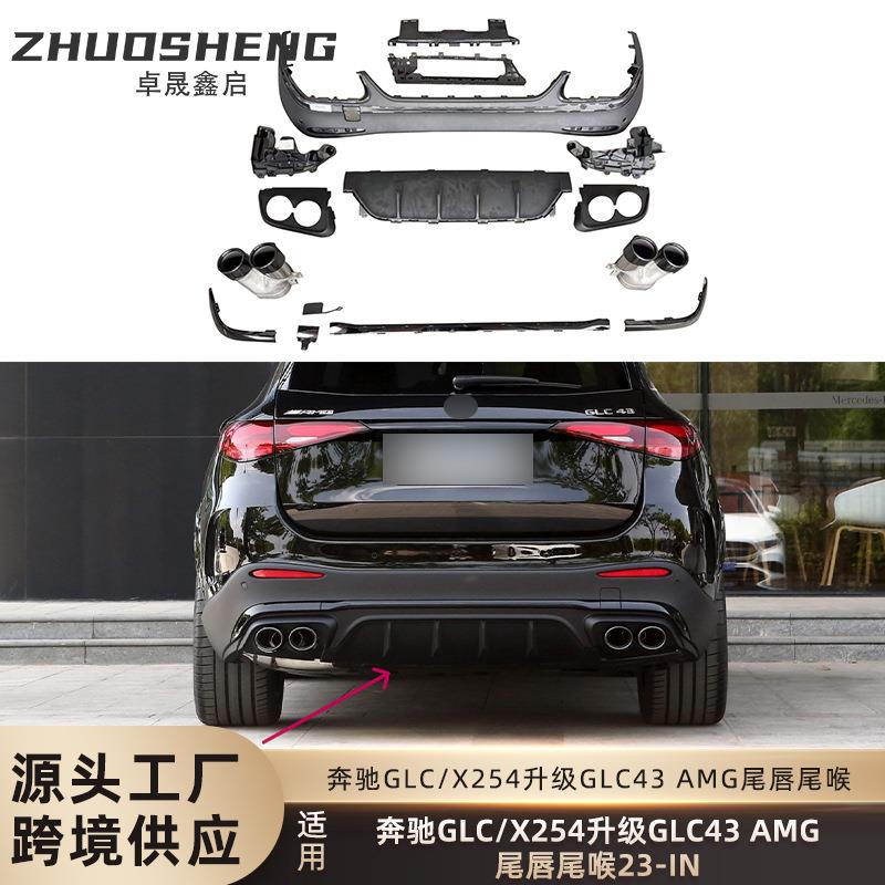 适用于奔驰GLC尾唇尾喉X254改装GLC43AMG后唇四出尾喉小包围套件