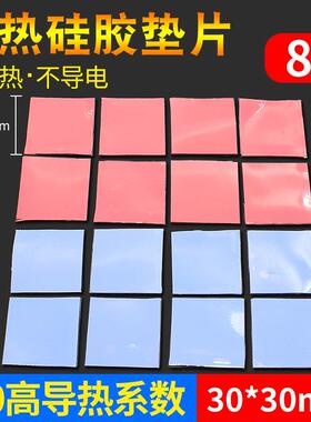 散热硅胶垫片 高导热CPU导热硅脂片30*30mm散热垫片红蓝灰色8片装