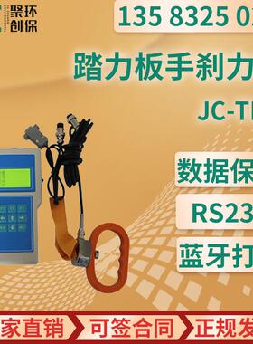 JC-TL-1型 踏力板手刹力计