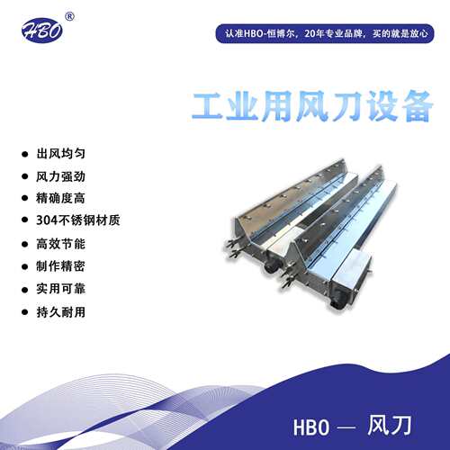 恒博尔冷热风刀快速吹干灰尘物杂质清洗等
