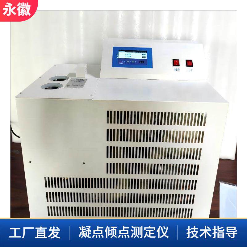 润滑油凝点倾点测定仪柴油凝固点测试仪润滑油绝缘油分析仪器厂家