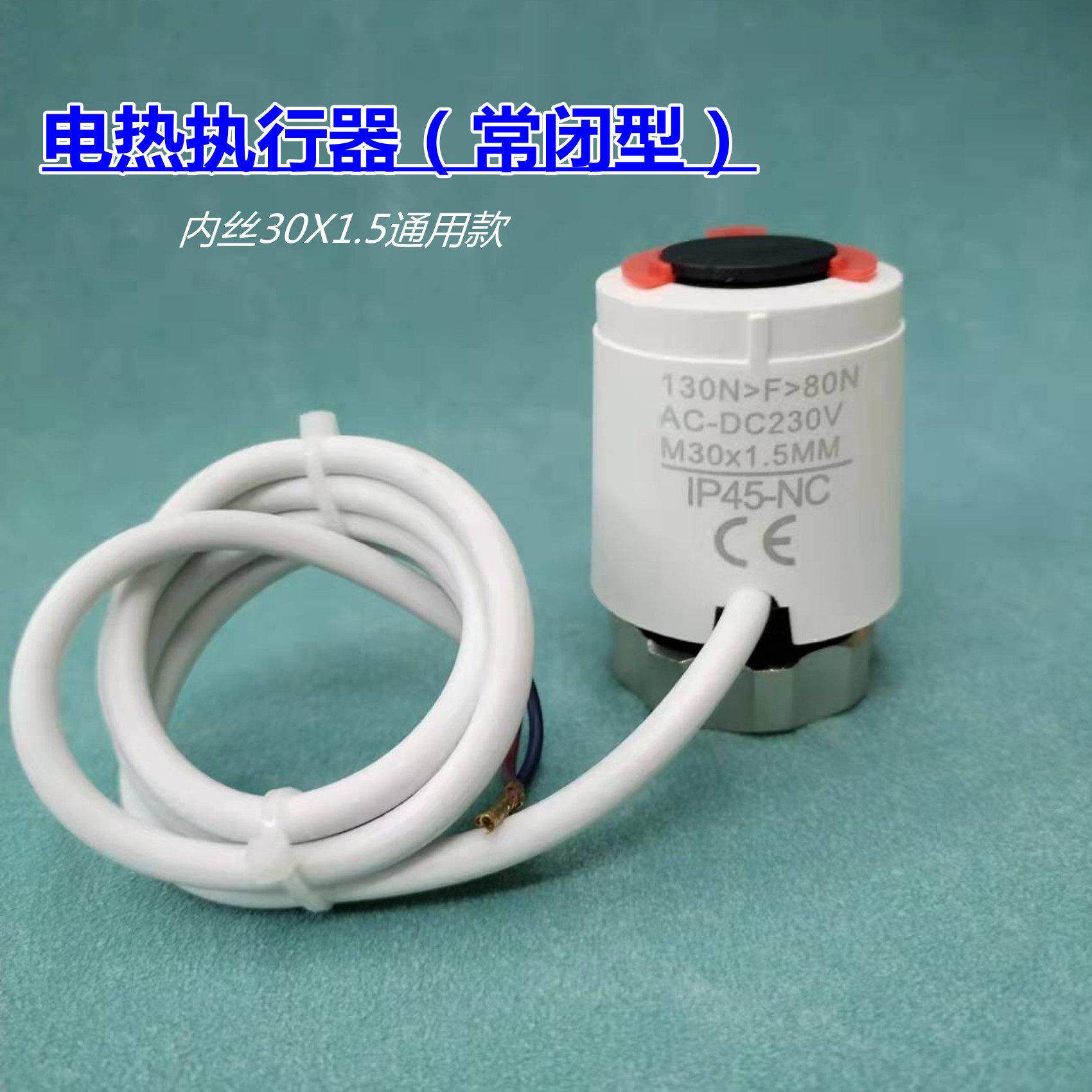 电热执行器阀门开关电磁阀水地暖阀门常闭型控制开关