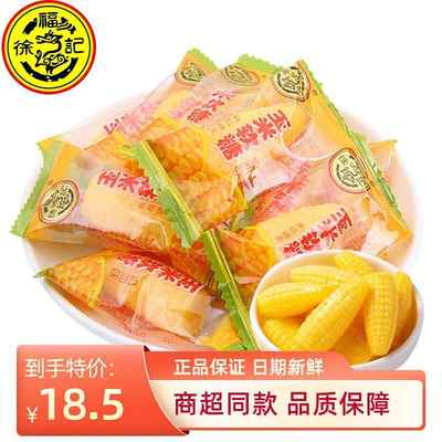 徐福记玉米软糖硬糖散装喜糖果年货儿时童年记忆办公怀旧休闲零食