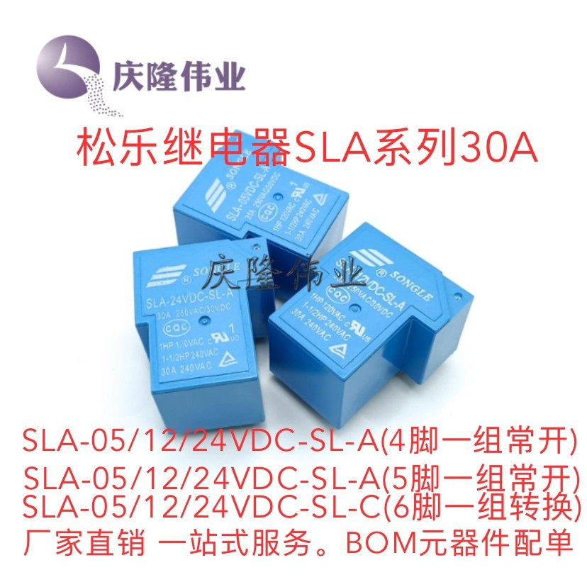 T90松乐继电器SLA- 05V 09V 12V 24V 48VDC-SL-A-C 4/5/6脚 30A图片