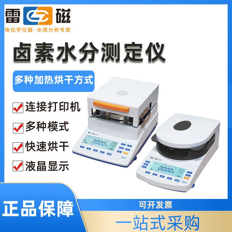雷磁实验室卤素水分测定仪SFS-101J/105J/101S/105S效水分仪