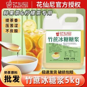 花仙尼竹蔗冰糖糖浆5kg鸭屎香柠檬水果茶商用冰糖浆奶茶店专用