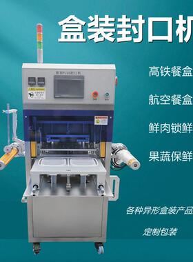 盒装封口机鲜肉锁鲜包装航空铝材模具快餐盒封口包装机