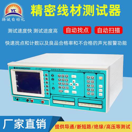 扬通诚 合线材测测试机 连接器数据SRV线高压导试仪精密电综子线