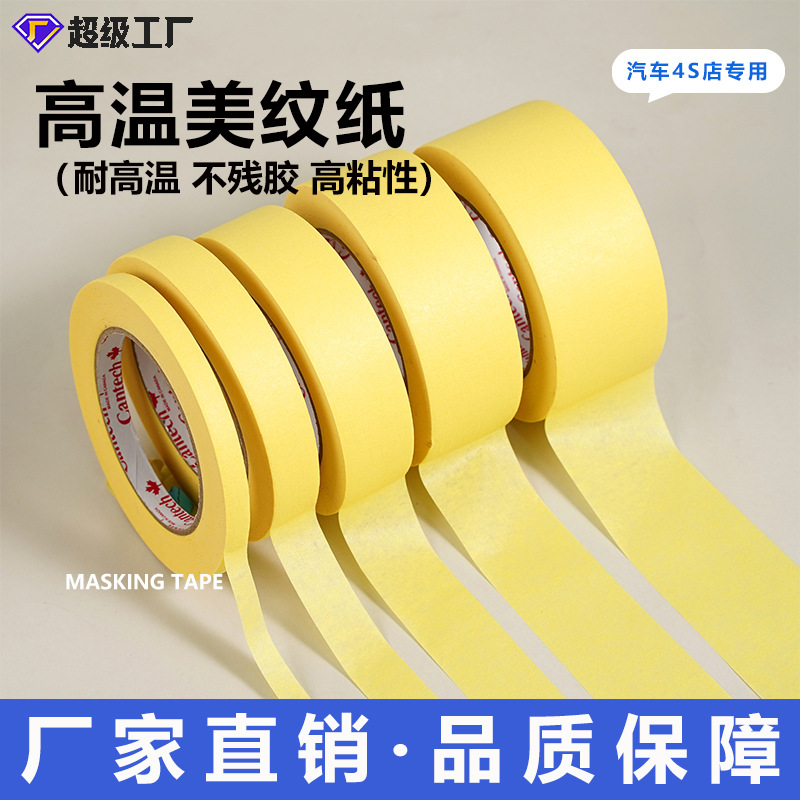 耐温美纹纸汽车喷漆烤箱遮蔽分色不残胶不渗透强力高粘美纹纸胶带