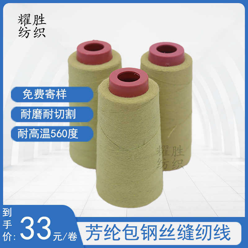 黄色303芳纶包钢丝线1414高强耐磨耐高温560度防护套车缝芳纶线,纺织面料/辅料/配套,线/绳,淘宝优惠券,粉丝福利购,淘宝优惠卷