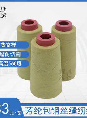 黄色303芳纶包钢丝线1414高强耐磨耐高温560度防护套车缝芳纶线
