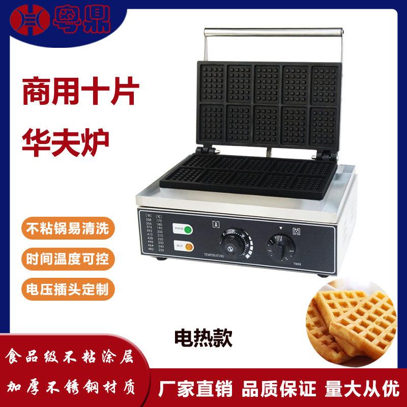 商用电热十片华夫炉网红悠闲烘焙小吃设备方形片式鸡蛋仔华夫饼机